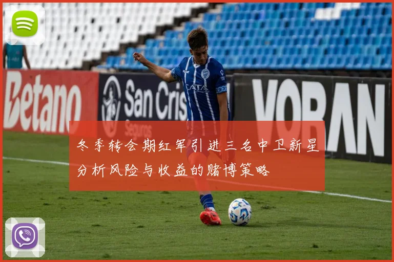 冬季转会期红军引进三名中卫新星分析风险与收益的赌博策略