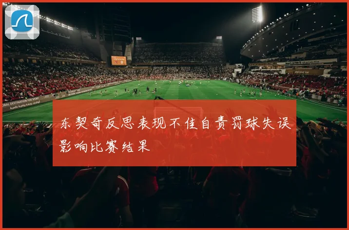 东契奇反思表现不佳自责罚球失误影响比赛结果