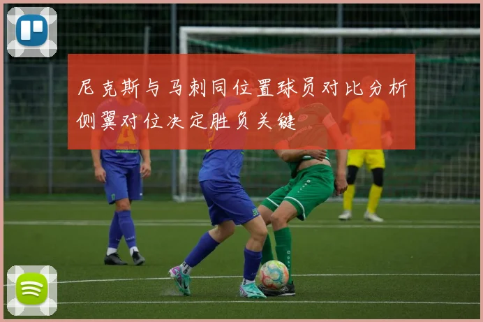 尼克斯与马刺同位置球员对比分析侧翼对位决定胜负关键