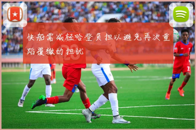快船需减轻哈登负担以避免再次重蹈覆辙的担忧