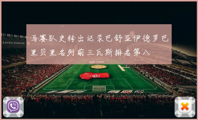 马赛队史转出记录巴舒亚伊德罗巴里贝里名列前三瓦斯排名第八
