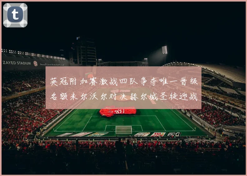 英冠附加赛激战四队争夺唯一晋级名额米尔沃尔对决赫尔城圣徒迎战米堡